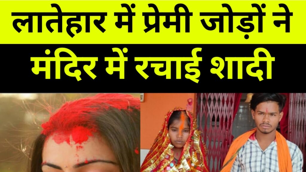 प्रेमी जोड़े ने मंदिर में रचाई शादी, Garhwa Drishti News