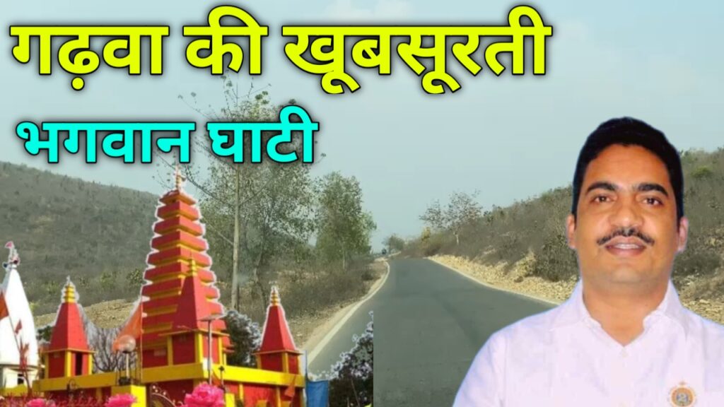 आईए सफ़र करते हैं गढ़वा के खूबसूरती को #BeautifulGarhwa