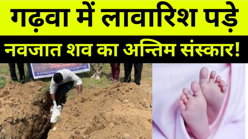 गढ़वा में लावारिश पड़े नवजात शव का अन्तिम संस्कार!