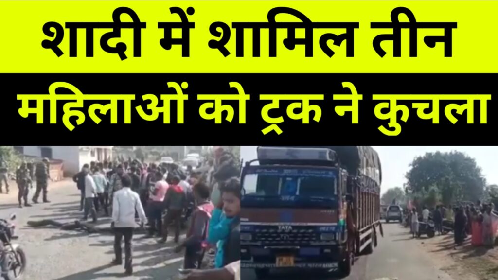 शादी में शामिल तीन महिलाओं को ट्रक ने कुचला