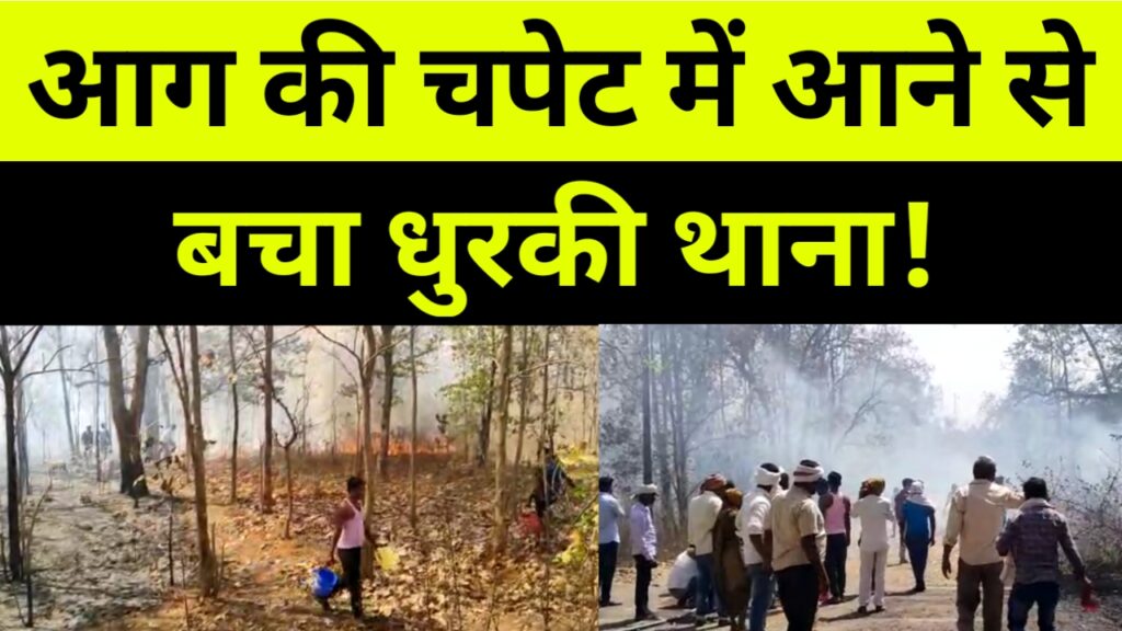 आग की चपेट में आने से बचा धुरकी थाना! प्रभारी के सुझबुझ से बुझाया गया आग