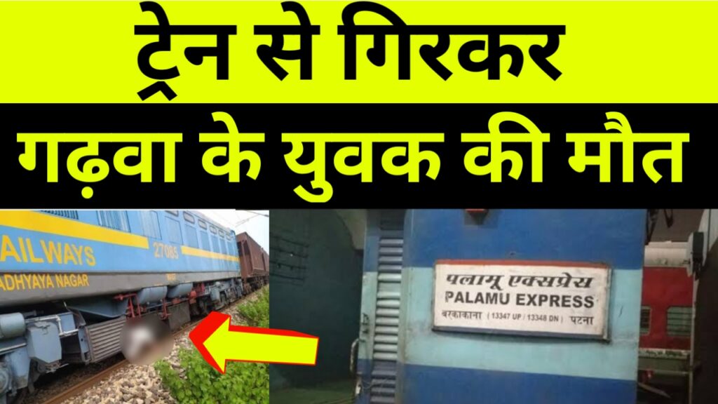 पटना जा रहा गढ़वा जिला का युवक पलामू एक्सप्रेस ट्रेन से गिरा। मौके पर हुई मौत।