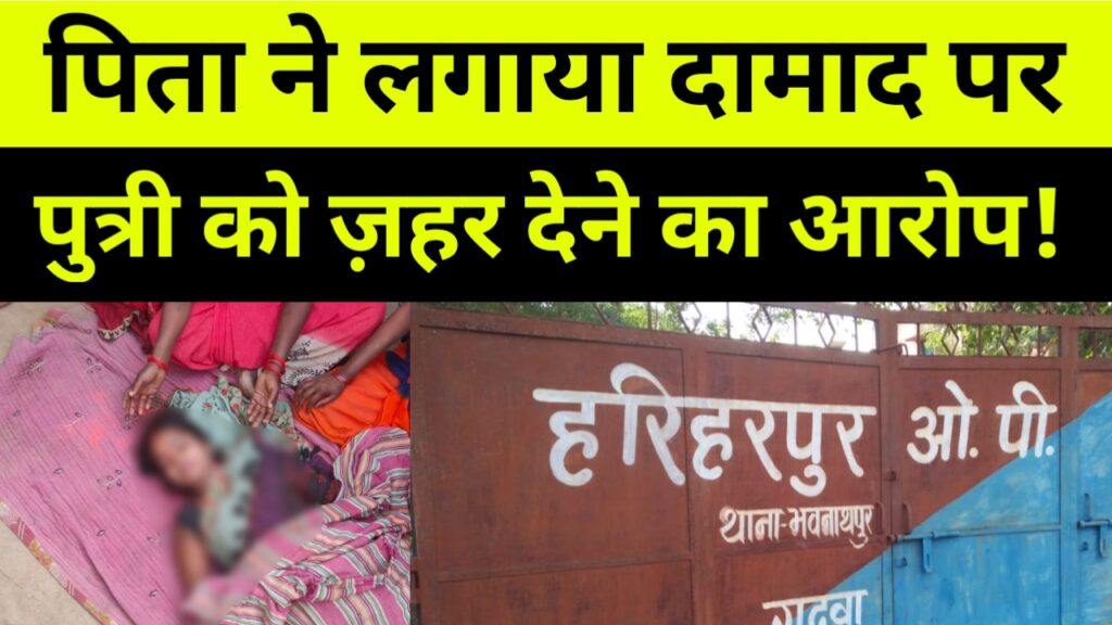 विवाहित महिला की मौत पर पिता ने लगाया सुसराल वालों पर हत्या करने का आरोप !
