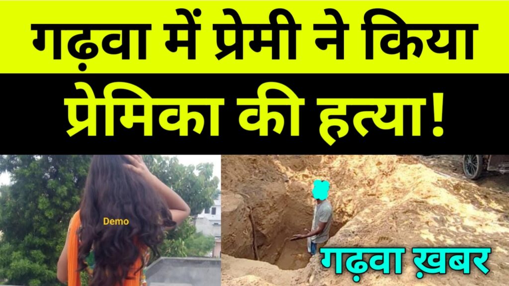 गढ़वा में प्रेमी ने किया प्रेमिका की हत्या! बड़ी खबर Garhwa Drishti News