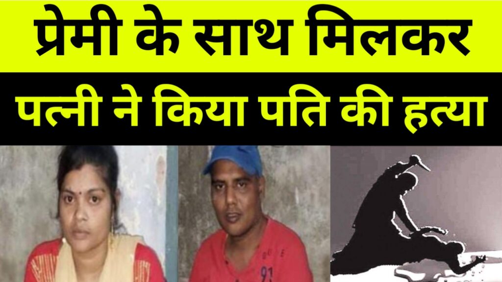 प्रेमी के साथ मिलकर महिला ने किया पति की हत्या।