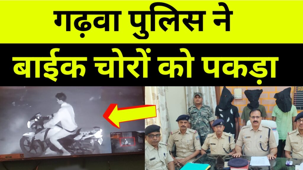 गढ़वा में चोरों का होगा काम तमाम, Garhwa Drishti News