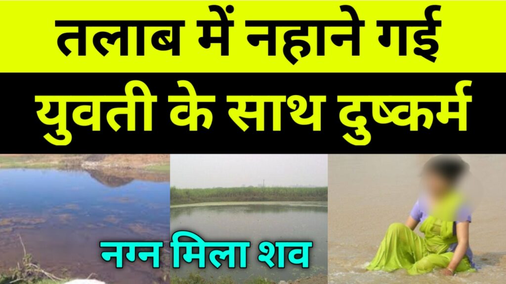 तालाब में नहाने गई युवती के साथ दुष्कर्म के बाद हत्या ! नग्न अवस्था में मिला शव!