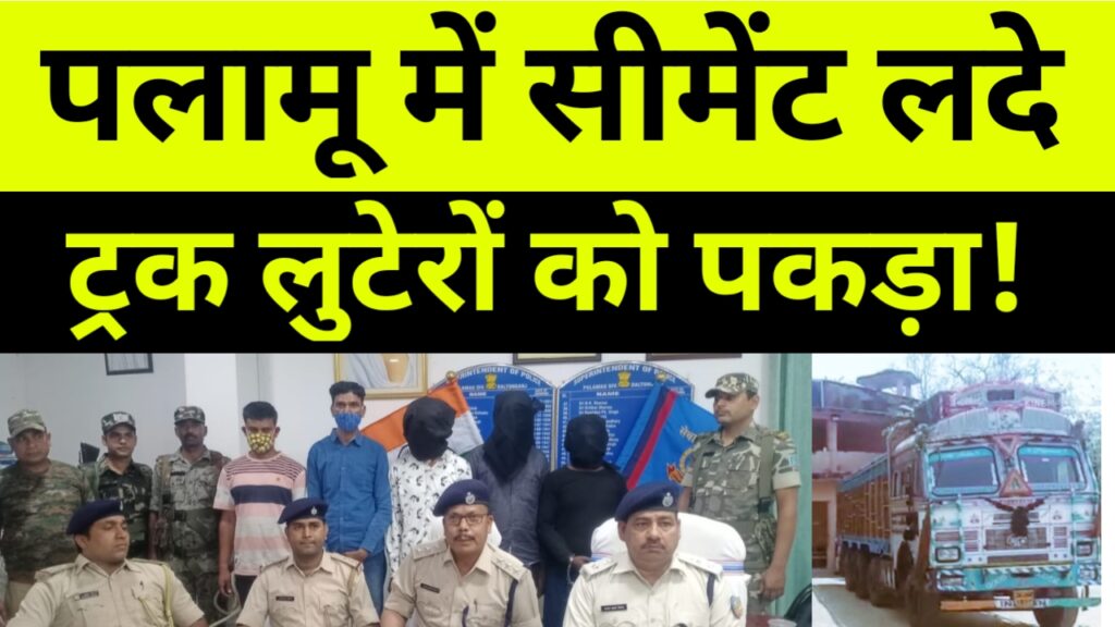 पलामू में सीमेंट लदे ट्रक लुटेरों को पकड़ा! Palamu News
