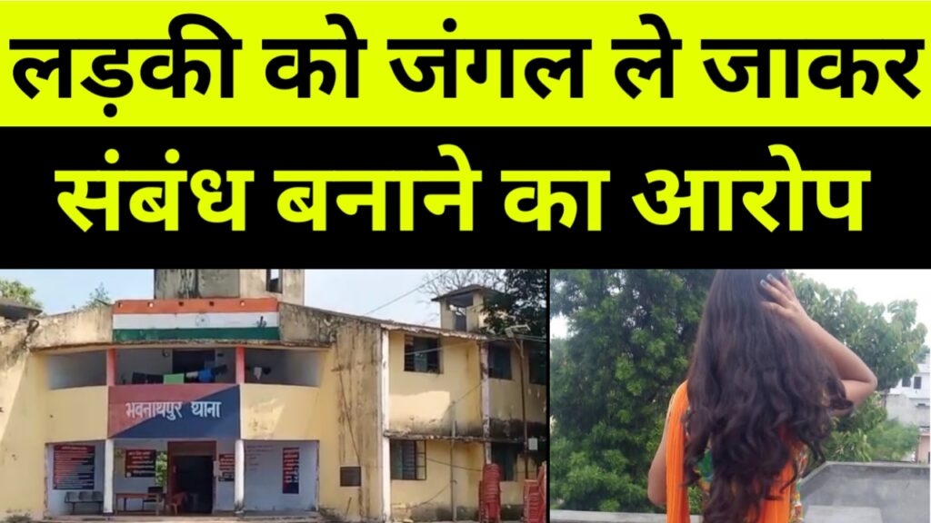 लड़की को जंगल ले जाकर संबंध बनाने का आरोप