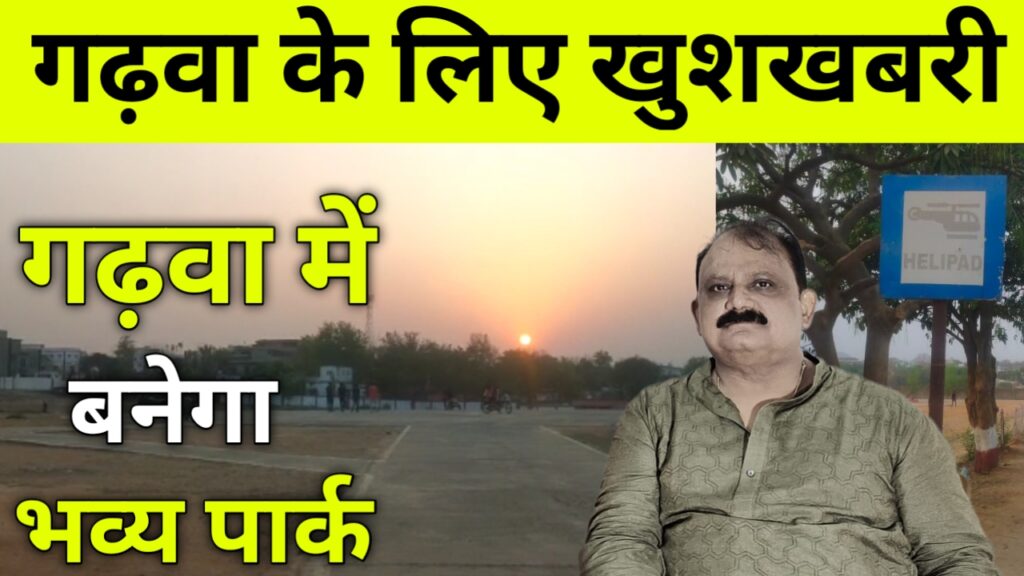 गढ़वा के लिए खुशखबरी, शहर में बनेगा विशाल और भव्य पार्क