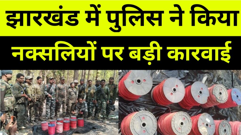 पुलिस का नक्सलियों पर बड़ी कारवाई
