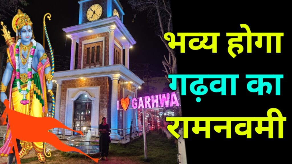 भव्य होगा गढ़वा शहर का रामनवमी