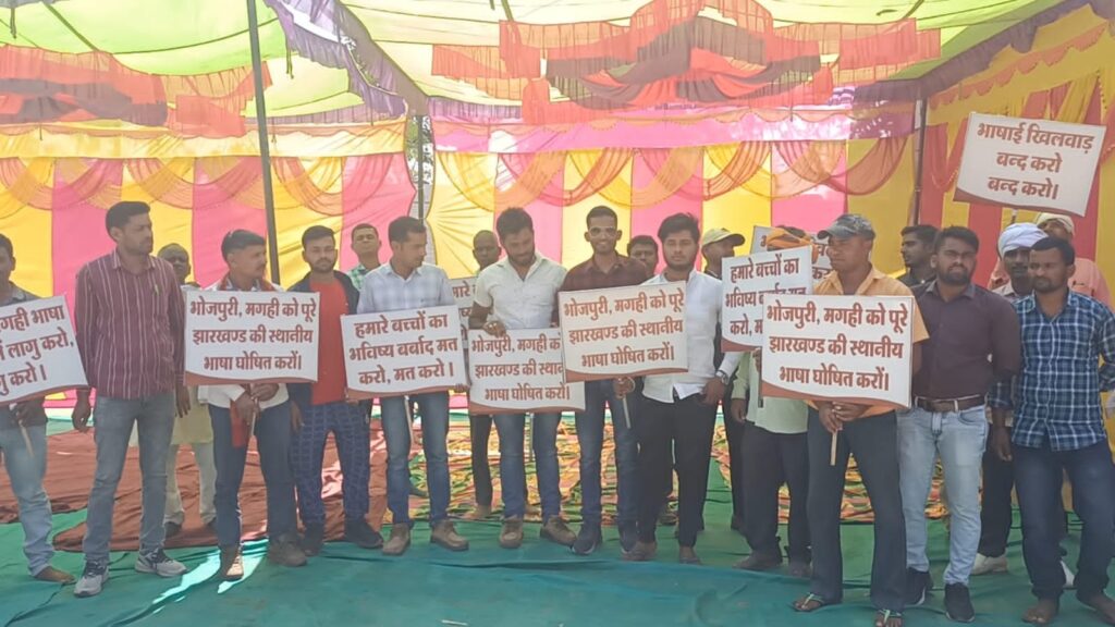 मगही एवं भोजपुरी भाषा को राज्य स्तरीय सूची में दर्ज कराने के लिए चिनिया में एक दिवसीय धरना प्रदर्शन
