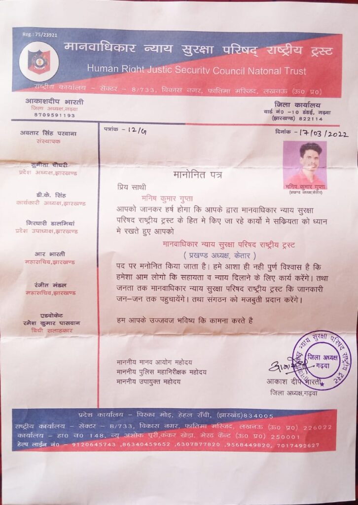 मनीष कुमार गुप्ता को बनाया गया मानवाधिकार न्याय सुरक्षा परिषद के प्रखंड अध्यक्ष