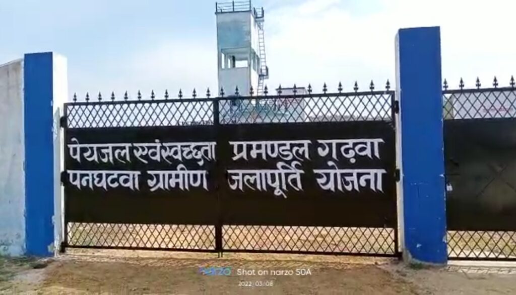 पनघटवा जलापूर्ति योजना बनकर तैयार उद्घाटन के अभाव में हो रही देरी