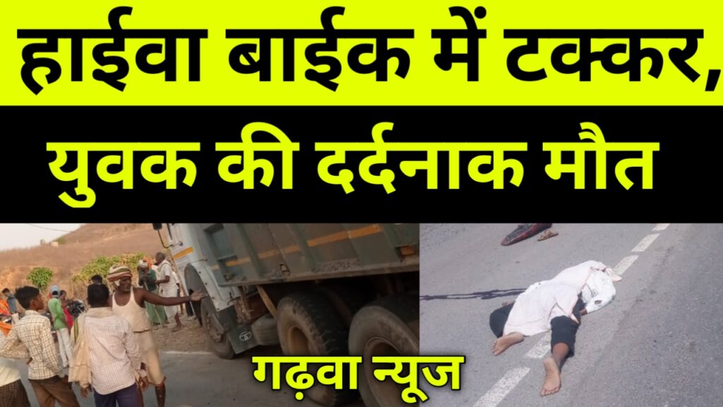 हाईवा बाईक में जोरदार टक्कर, युवक की दर्दनाक मौत