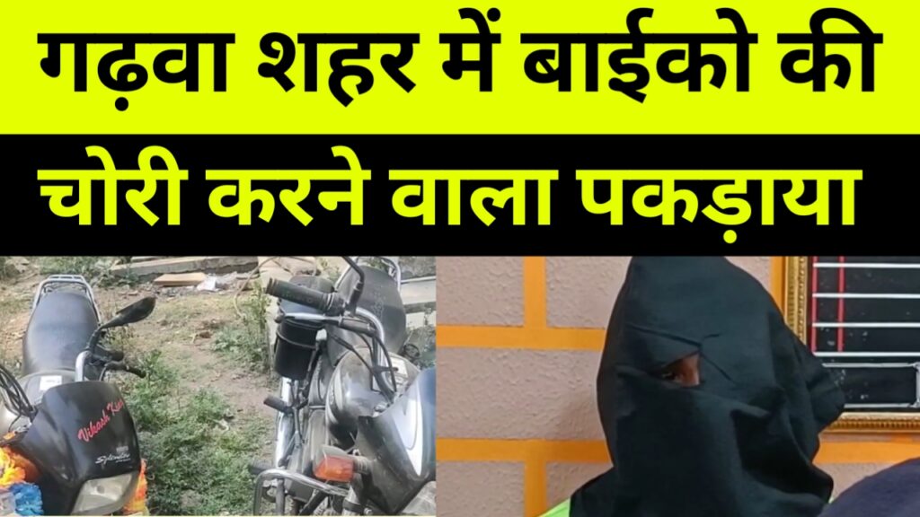 चोरी के दो मोटरसाइकिल के साथ एक चोर गिरफ्तार!
