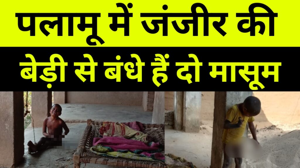 पलामू में जंजीर की बेड़ी से बंधे हैं दो मासूम
