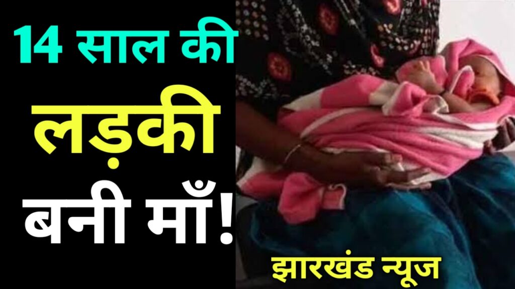 14 साल की नाबालिग लड़की बनी माँ!