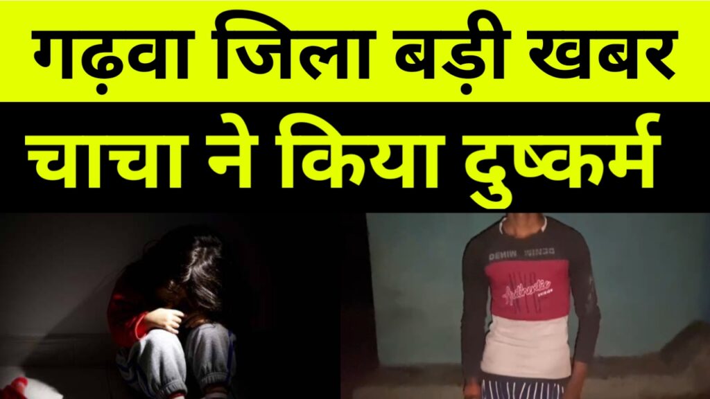 5 साल की बच्ची के साथ दुष्कर्म, Garhwa Drishti News