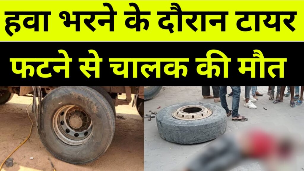 हवा भरने के दौरान टायर फटने से चालक की मौत