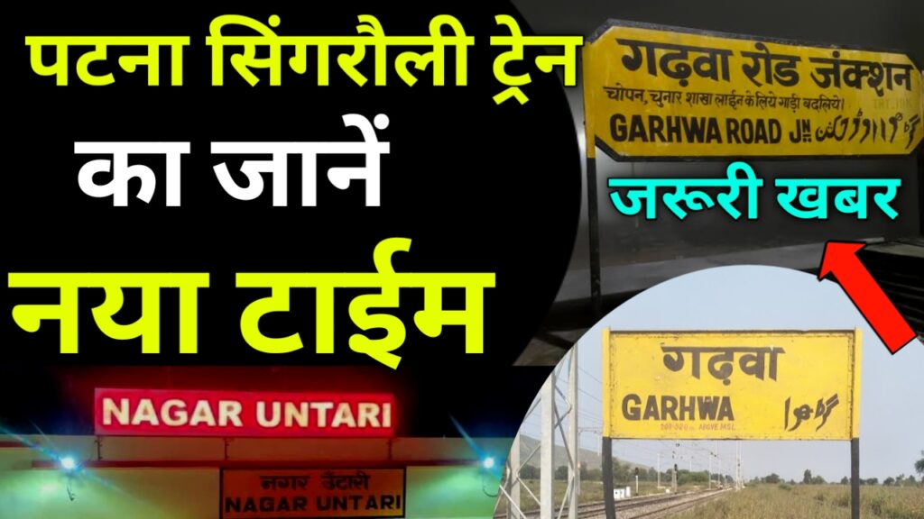 पटना-सिंगरौली एक्सप्रेस का रूट बदला, जानें पुरी खबर, Patna Singrauli express route