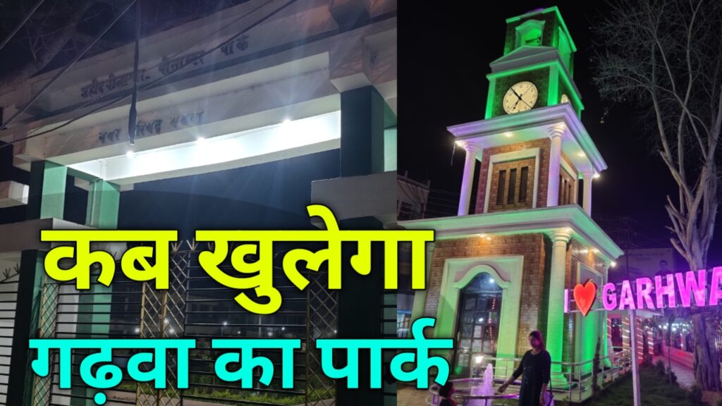 कब खुलेगा गढ़वा का शहीद नीलांबर पितांबर  पार्क