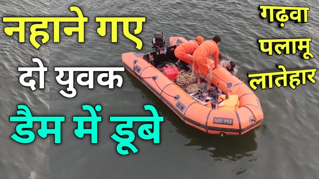 गर्मी से राहत के लिए डैम में नहाने गए दो डूबे
