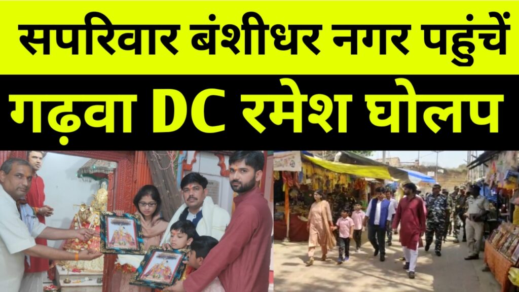 सपरिवार बंशीधर नगर पहुंचें गढ़वा DC रमेश घोलप