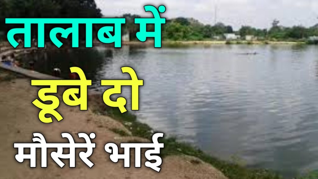 तालाब में डूबे दो मौसेरें भाई, बड़ी खबर Jharkhand News