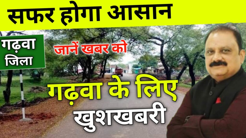 गढ़वा मे ₹132 करोड़ के लागत से बनेंगे दो सड़क