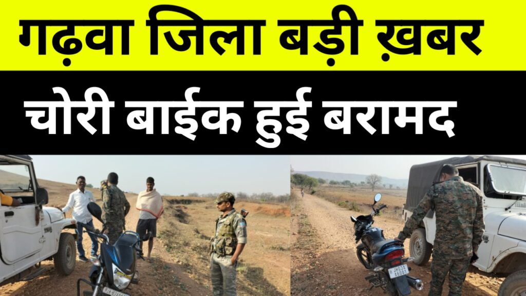 चोरी हुई बाईक लवारिस हालत में मिली