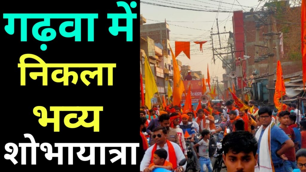 गढ़वा शहर में निकला भव्य मंगलवारी शोभायात्रा