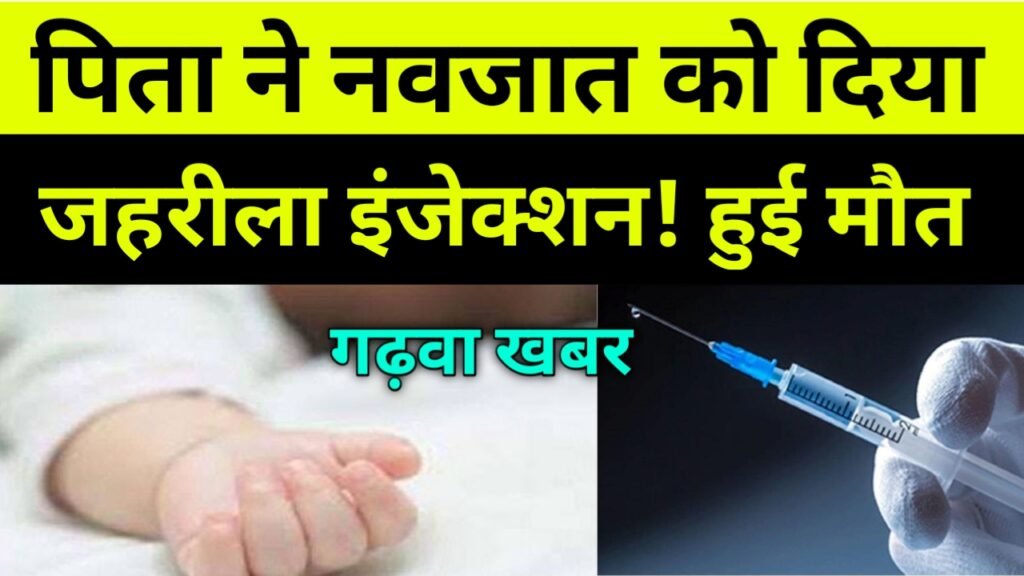 गढ़वा: पिता ने नवजात को दिया जहरीला इंजेक्शन!  नवजात की मौत, Garhwa news