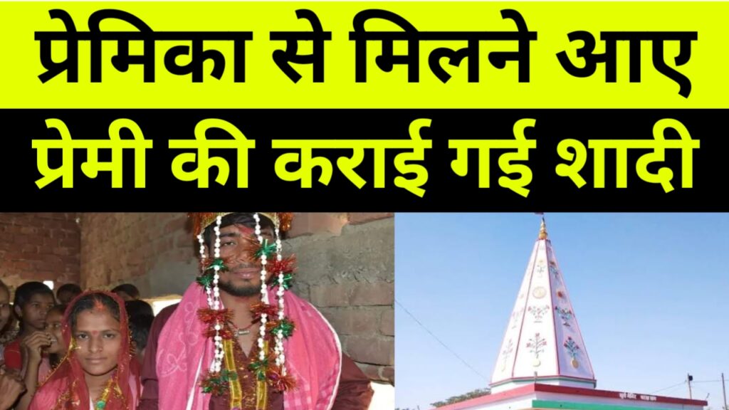 प्रेमिका से मिलने पहुंचा था युवक, परिजनों ने देखा तो घंटे भर में करा दी शादी।