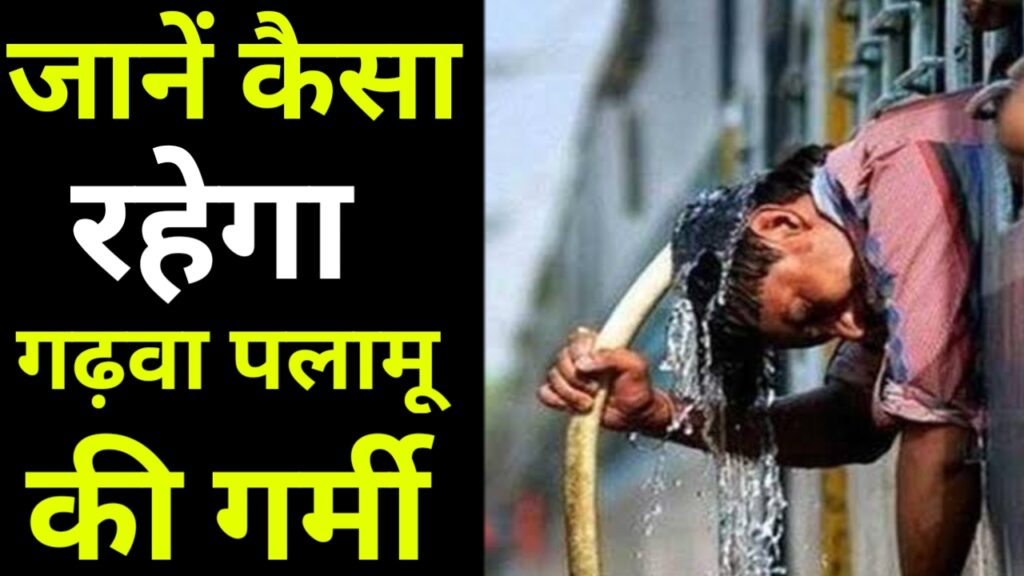 लू की चपेट में आधा झारखंड 11 जिलों में भीषण गर्मी
