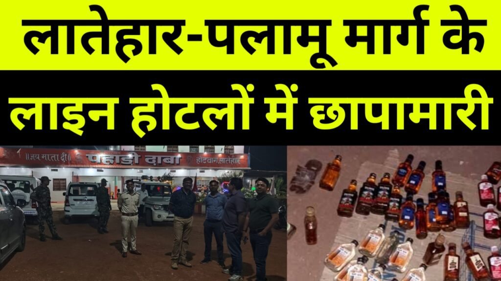 लातेहार-डालटनगंज मार्ग के लाइन होटलों में छापामारी