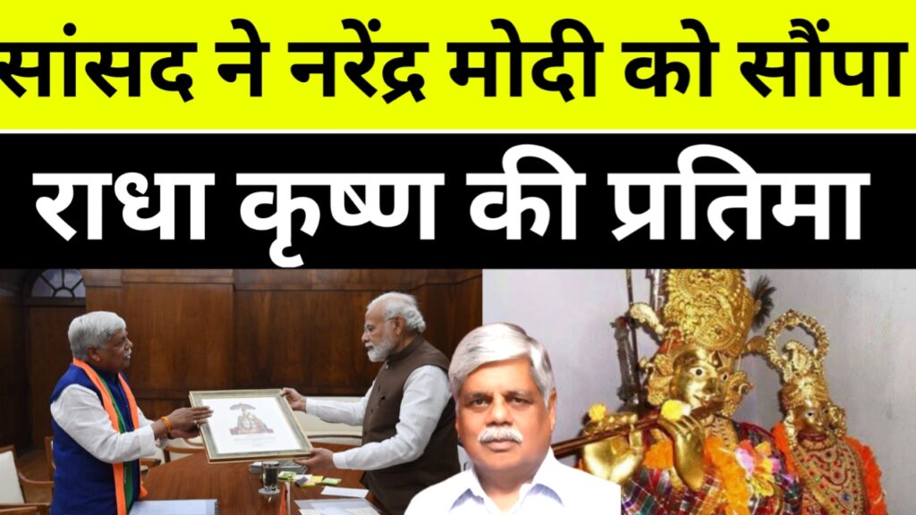 पलामू सांसद बीडी राम ने प्रधानमंत्री नरेंद्र मोदी को सौंपा बंशीधर नगर स्थित भगवान राधा कृष्ण की प्रतिमा,  जिले के विकास पर की चर्चा