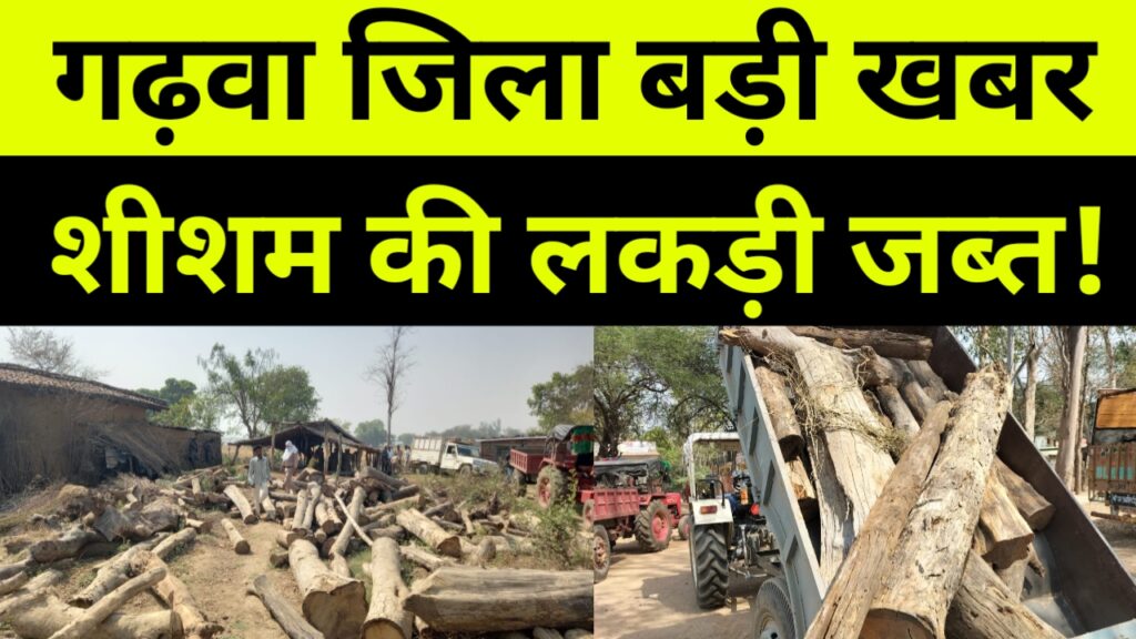 भवनाथपुर रेंजर के द्वारा आरा मशीन के साथ शीशम की लकड़ी जब्त किया गया