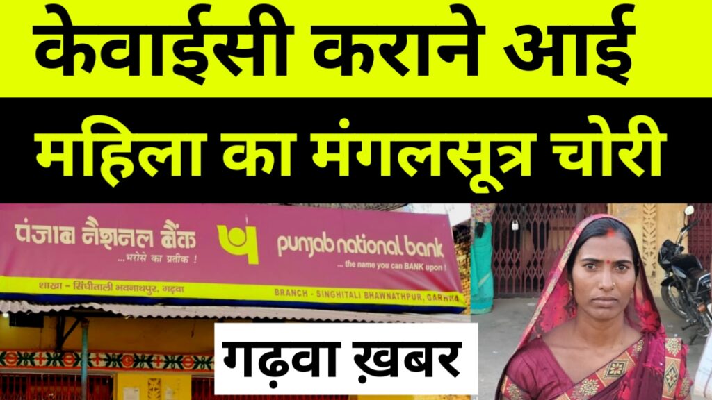बैंक में केवाईसी कराने आई महिला का मंगलसूत्र हुआ चोरी