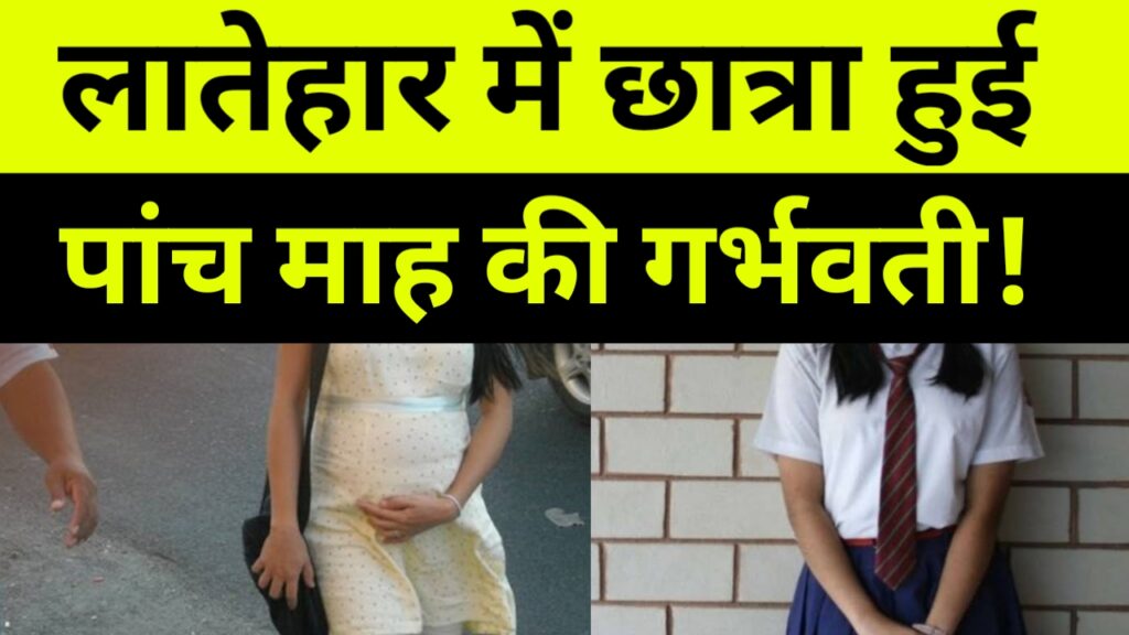 लातेहार में नाबालिग छात्रा हुई पांच माह की गर्भवती