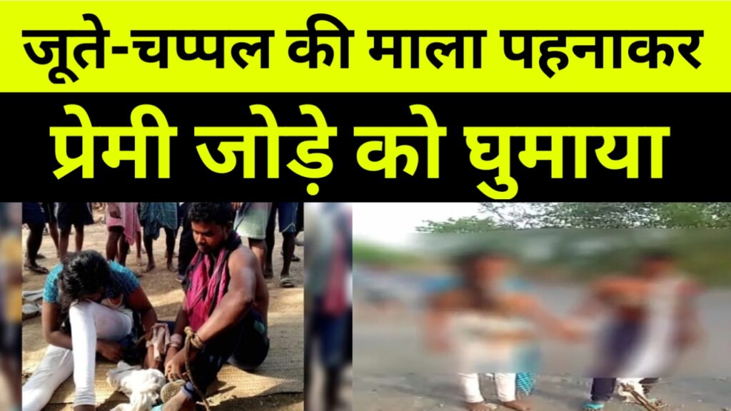 प्रेमी जोड़े को तालिबानी सजा, गांव में जूते-चप्पल की माला पहनाकर  घुमाया!