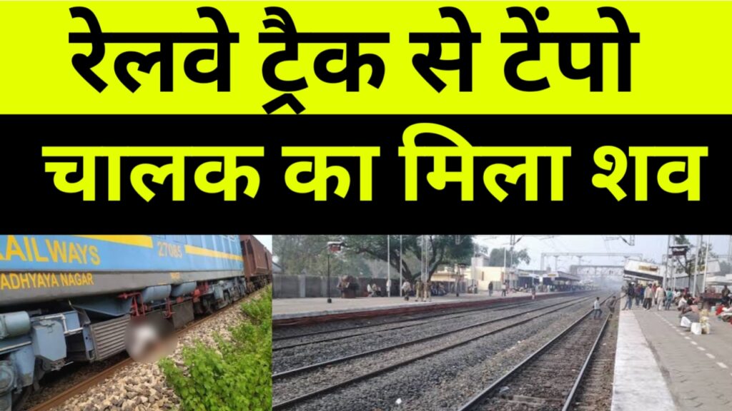 रेलवे ट्रैक से क्षत विक्षत शव मिलने से फैली सनसनी