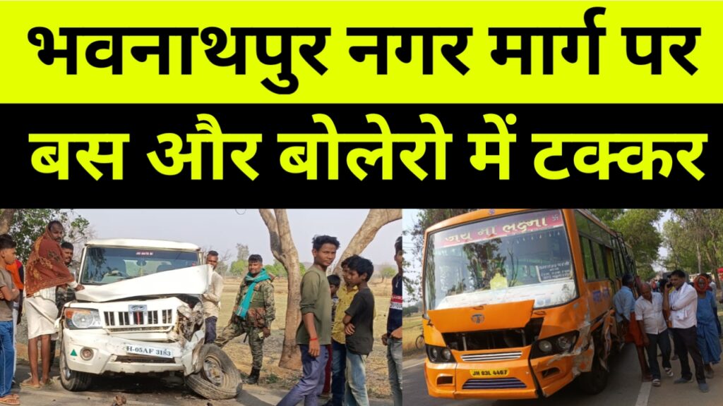 भवनाथपुर नगर मुख्य मार्ग पर पेट्रोल पंप के समीप  बोलेरो एवं बास में सीधी टक्कर