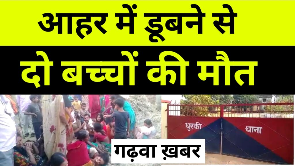 आहर में डूबने से दो बच्चों की मौत, गढ़वा बड़ी खबर गढ़वा