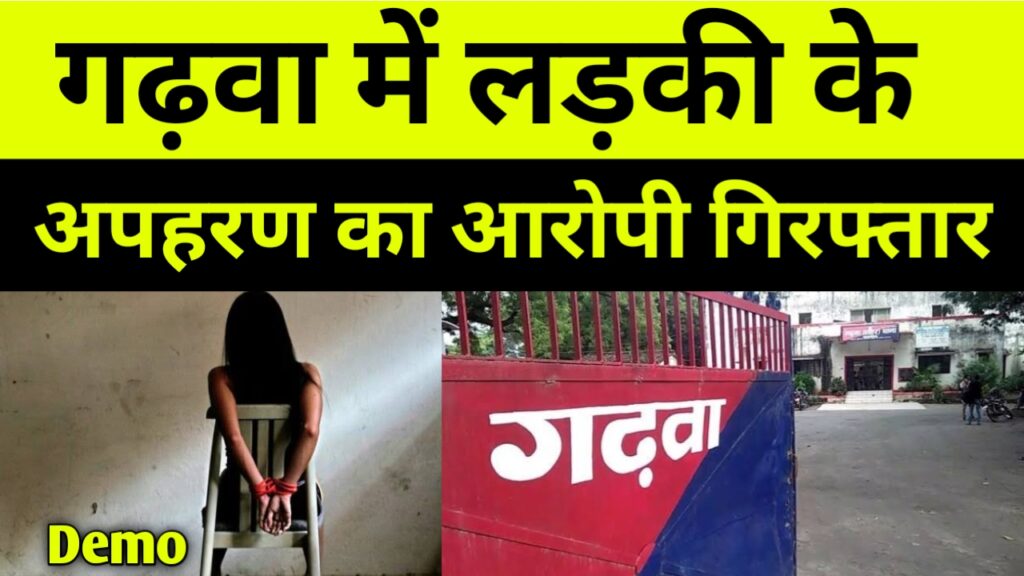 लड़की के अपहरण का आरोपी गिरफ्तार, Garhwa News