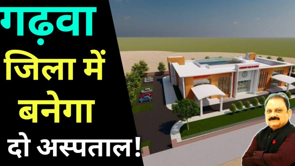 मंत्री मिथीलेश ने दिया गढ़वा जिला के रंका एवं भंडरिया को बड़ी सौगात! 22 करोड़ की लागत से बनेगा सामुदायिक स्वास्थ्य केंद्र