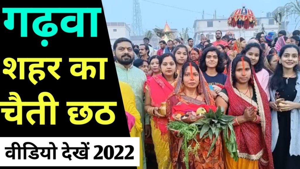 गढ़वा शहर में चैती छठ धूमधाम से मना, वीडियो देखें 2022 चैती छठ