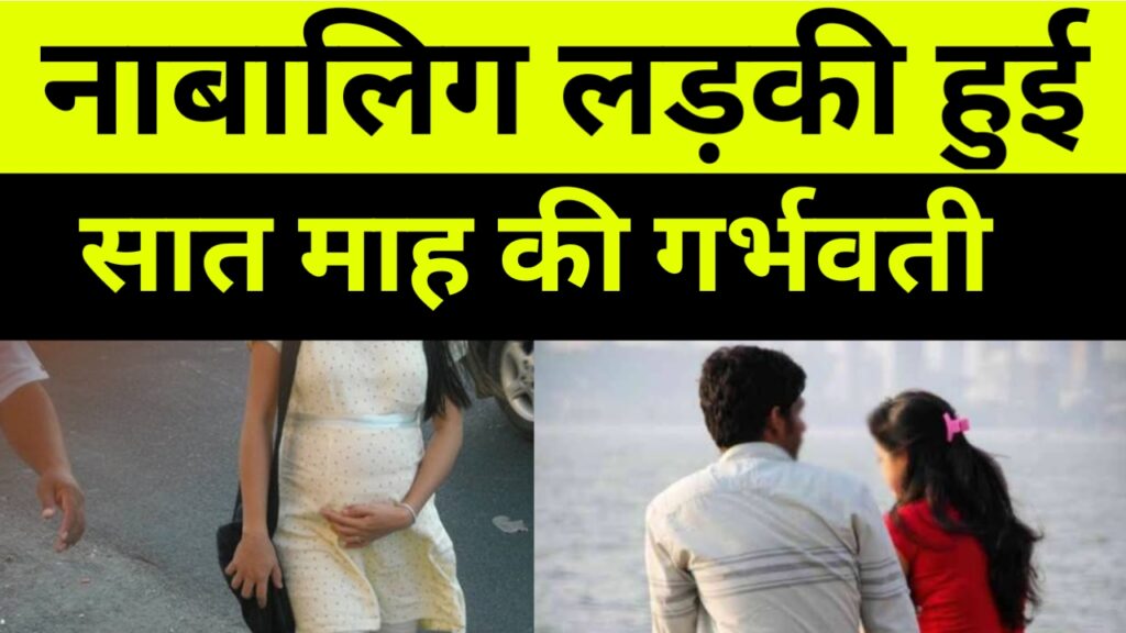 नाबालिग लड़की हुई सात माह की गर्भवती, Garhwa Drishti News