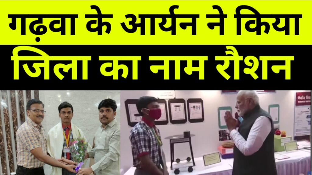 गढ़वा के आर्यन ने किया गढ़वा का नाम रोशन।
